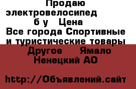 Продаю электровелосипед Ecobike Hummer б/у › Цена ­ 30 000 - Все города Спортивные и туристические товары » Другое   . Ямало-Ненецкий АО